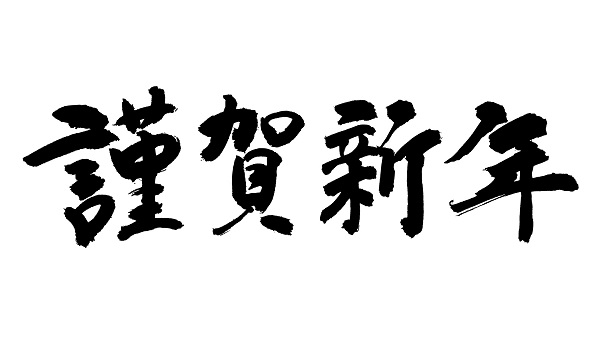 謹んで新年のご挨拶を申し上げます 美容室 Ritz 代官山